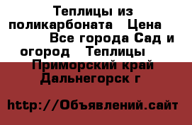 Теплицы из поликарбоната › Цена ­ 12 000 - Все города Сад и огород » Теплицы   . Приморский край,Дальнегорск г.